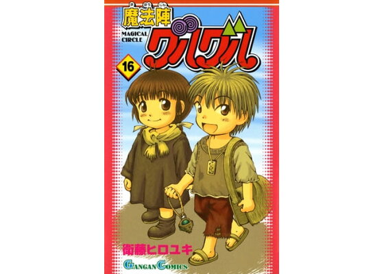 楽天kobo電子書籍ストア 魔法陣グルグル16巻 衛藤ヒロユキ 楽天kobo電子書籍ストア 魔法陣グルグル16巻 衛藤ヒロユキ